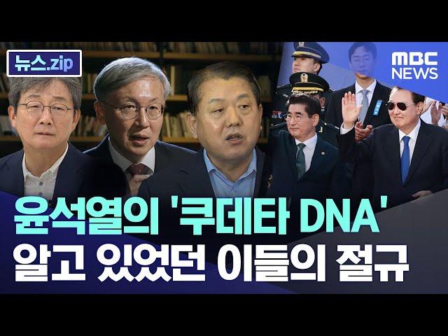 윤석열의 '쿠데타 DNA'..알고 있었던 이들의 절규 [뉴스.zip/MBC뉴스]