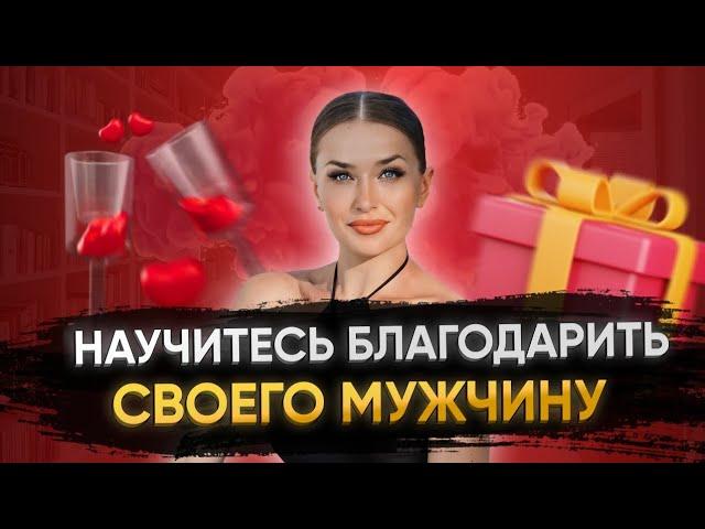 НАУЧИТЕСЬ БЛАГОДАРИТЬ СВОЕГО МУЖЧИНУ