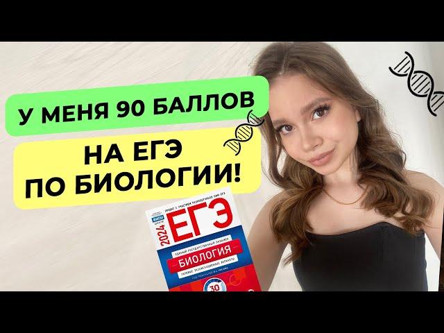 90 баллов на ЕГЭ по биологии!