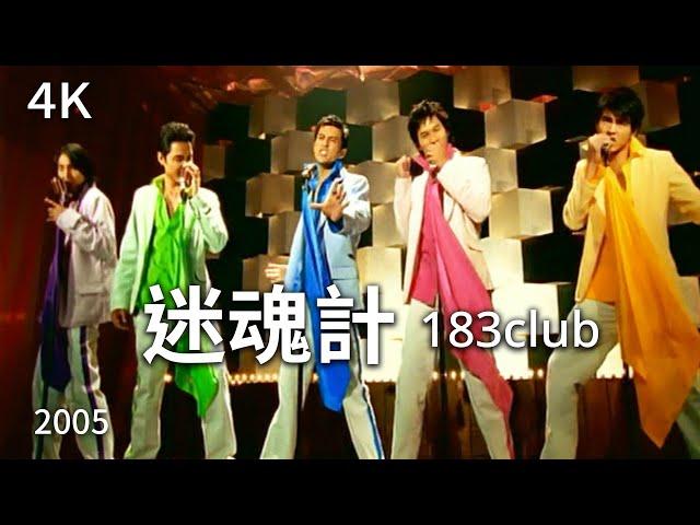 183club - 迷魂計 Enticing Trick (完整版MV) - 偶像劇「王子變青蛙」片頭曲