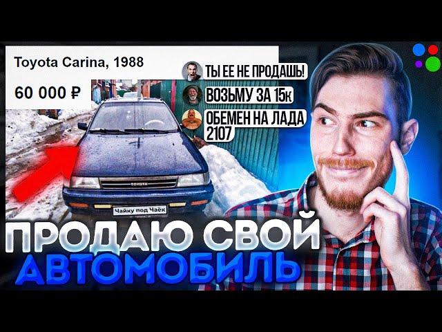 Продаю СВОЁ АВТО ХАЛЯВЩИКАМ на Авито | В поисках контента