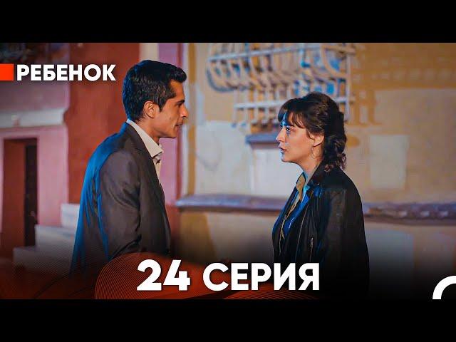 Ребенок Cериал 24 Серия (Русский Дубляж)