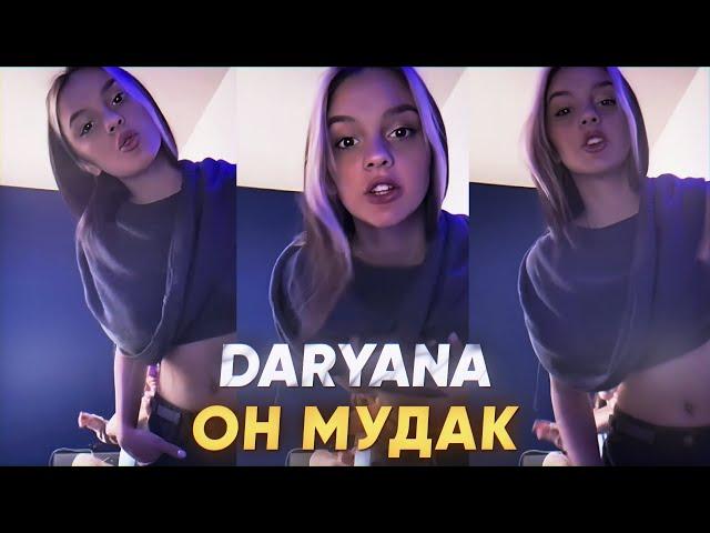 Daryana — Он муд*к | Snippet