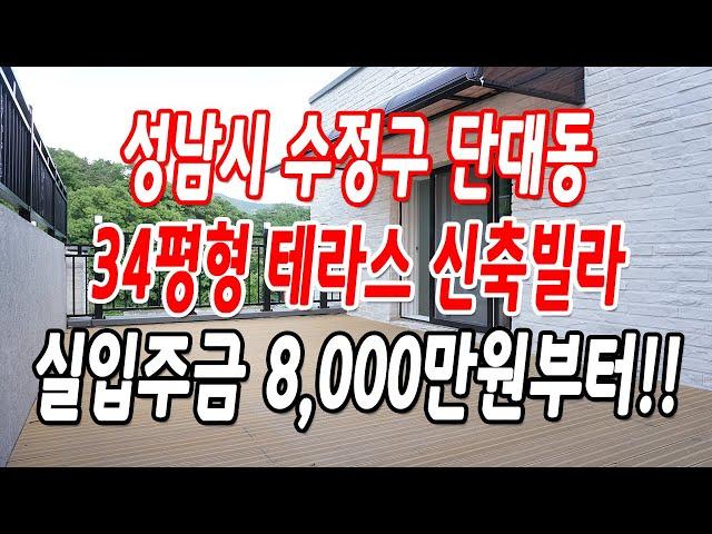 성남테라스빌라 수정구 단대동 마지막 딱 1세대!!(조망권 좋은 5층)