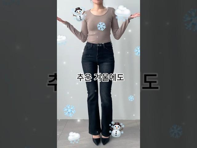 겨울에도 포기 못해!! 융기모 청바지 추천️ #겨울바지 #겨울청바지 #부츠컷청바지 #데일리룩 #데이트룩추천 #럽온