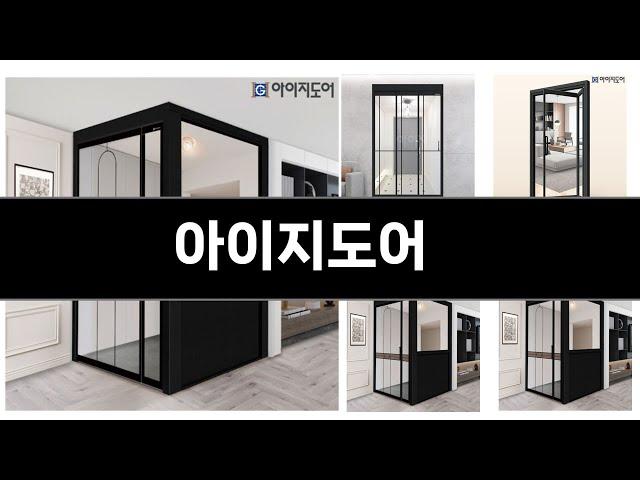 아이지도어 추천 BEST 3 올해 인기상품 3 ㅣ추천템ㅣ생활 꿀템ㅣ