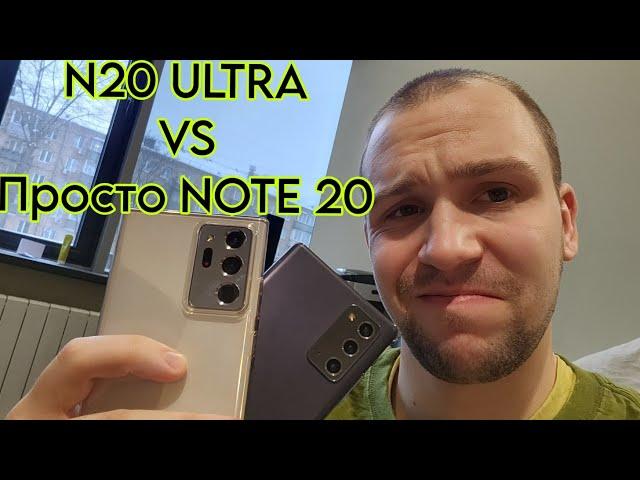 Samsung galaxy note 20 ultra vs note 20 стоит ли переплатить?