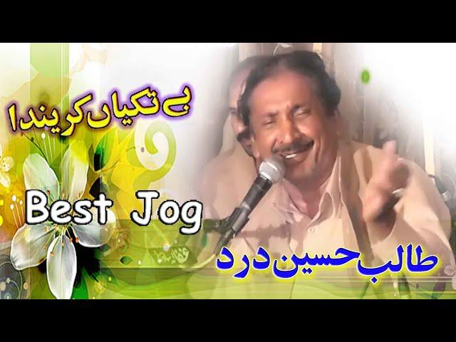 Betakiyan Karenda Wadaein | Talib Hussain Dard | Best Jog | Ghaffar Movie Khushab