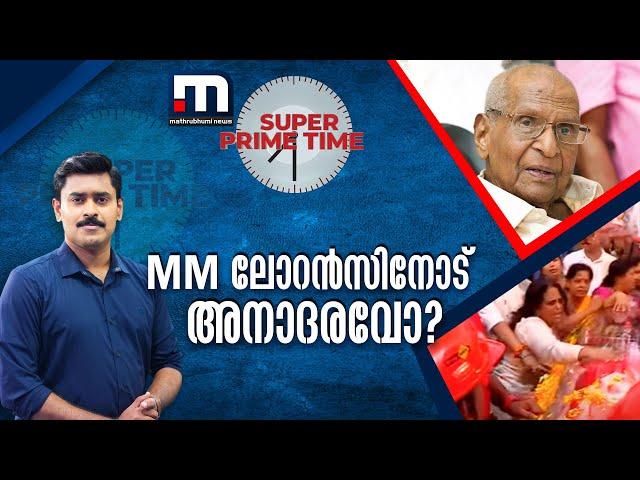 എം എം ലോറൻസിനോട് അനാദരവോ? | MM Lawrence | CPM | Super Prime Time