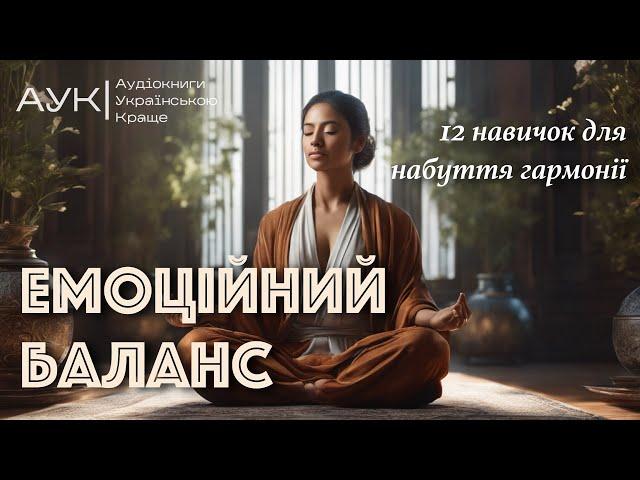 Емоційний баланс - Аудіокнига онлайн (медитація гармонії)