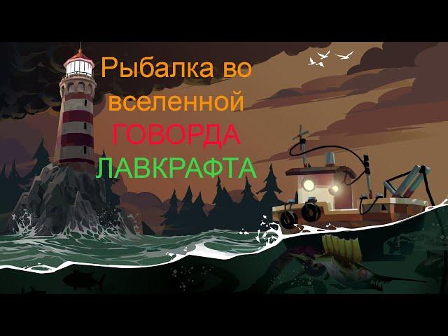 Dredge! "ОБЗОР-ГАЙД"