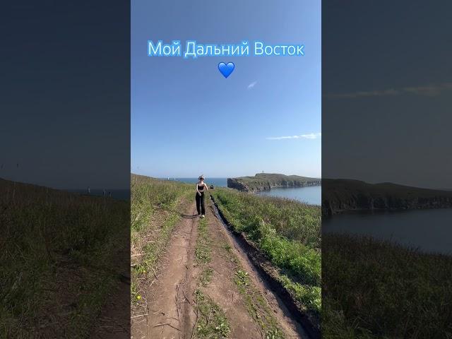 Мой Дальний Восток #остров#море#дальнийвосток