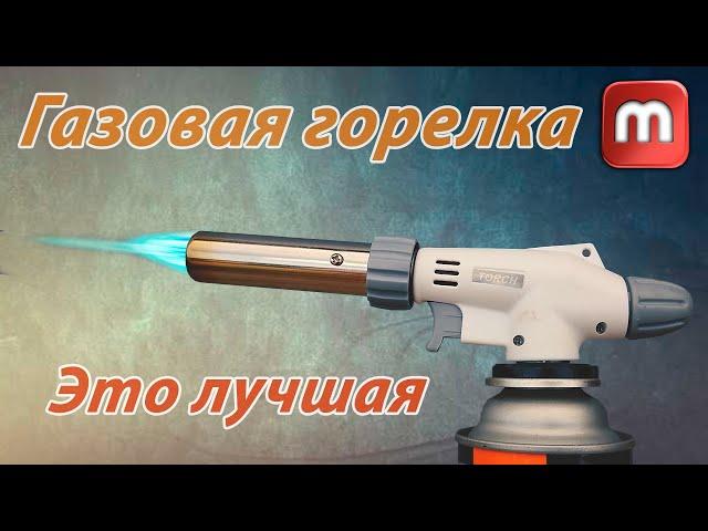 Газовая горелка которая должна быть у каждого