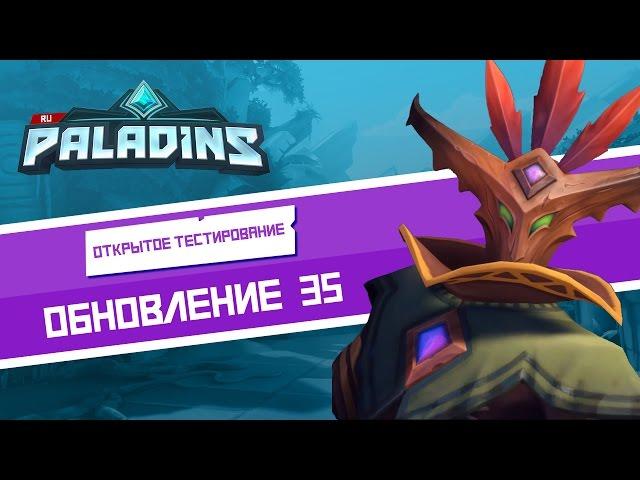 Paladins - Обзор обновления - OB 35