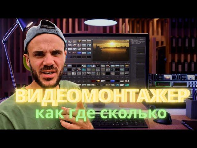 Монтируй и зарабатывай. ДЕНЬГИ НА МОНТАЖЕ ВИДЕО. Как, сколько и где. УДАЛЁНЩИК