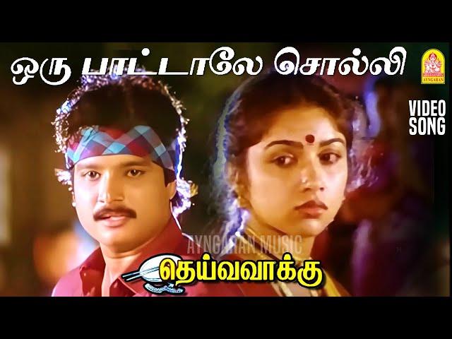 Oru Paatale Solli - HD Video Song | ஒரு பாட்டாலே சொல்லி | Deiva Vaakku | Karthik | Ilaiyaraaja | SPB