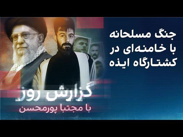 گزارش روز با مجتبا پورمحسن: جنگ مسلحانه با خامنه‌ای در کشتارگاه ایذه