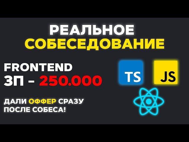 РЕАЛЬНОЕ СОБЕСЕДОВАНИЕ НА MIDDLE FRONTEND РАЗРАБОТЧИКА!  ДАЛИ ОФФЕР НА 250К СРАЗУ ПОСЛЕ СОБЕСА!