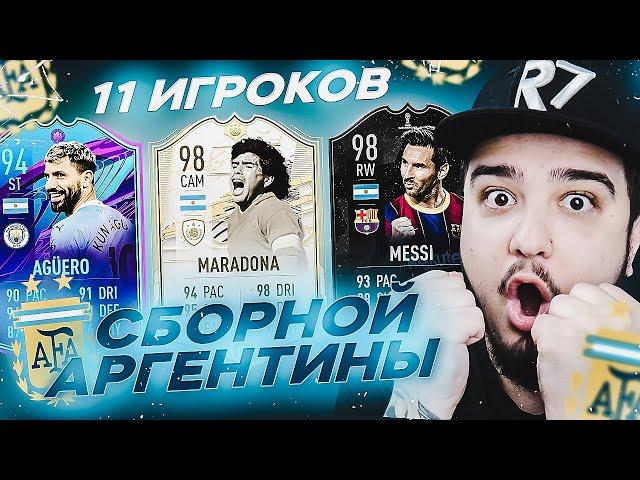 11 ИГРОКОВ СБОРНОЙ АРГЕНТИНЫ В ДРАФТЕ | ФУТ ДРАФТ FIFA 21