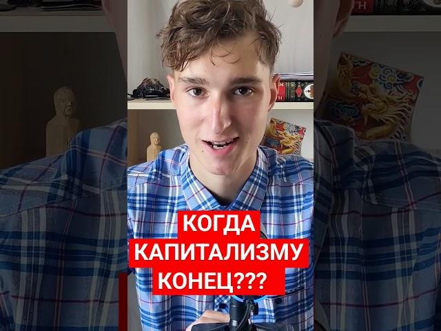 КОНЕЦ КАПИТАЛИЗМА #политика #идеология #война #новости #история #капитализм #коммунизм #социализм