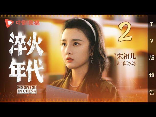 淬火年代 TV版预告 02（张新成、宋祖儿、王凯、高露、刘奕君 领衔主演）