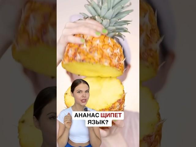 АНАНАС ЩИПЕТ ЯЗЫК?