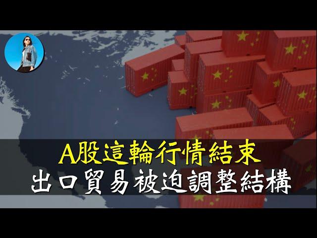 A股這輪牛市到此為止了！中國出口退稅政策為何突然調整？｜小翠時政財經 [20241118#625]