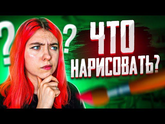 Что нарисовать в скетчбуке? 10 идей!