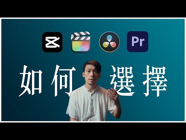 為什麼用Adobe Premiere Pro? 新手如何選擇剪接軟體? .ft DaVinci Resolve & FCPX