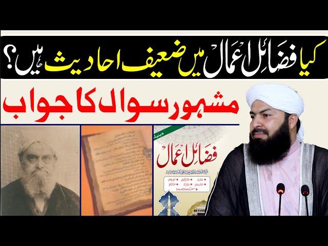 Kia Fazail E Amaal Mein Zaeef Ahadees Hain ? | Mash'hor Sawal Ka Jawab | Mufti Abdul Wahid Qureshi