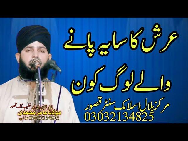 عنوان عرش کا سایہ پانے والے لوگ کون ہونگے قاری عامر محمدی مرکز بلال اسلامک سنٹر قصور 0303213482