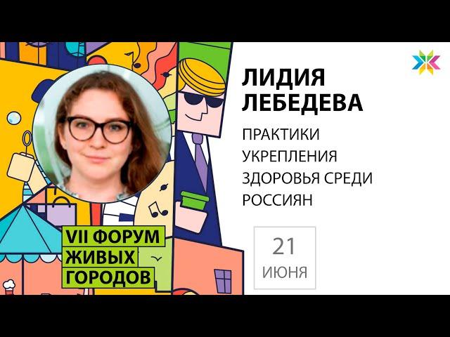 Практики укрепления здоровья среди россиян. Лидия Лебедева. День здоровья 21.06.2020