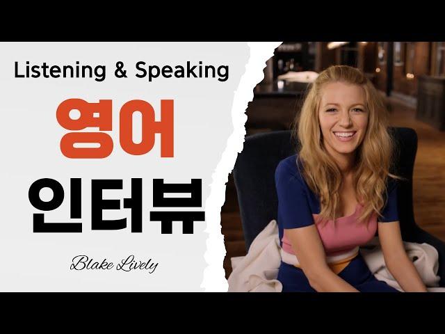 블레이크 라이블리(Blake Lively) 영어 인터뷰_영어 Listening & Speaking 연습