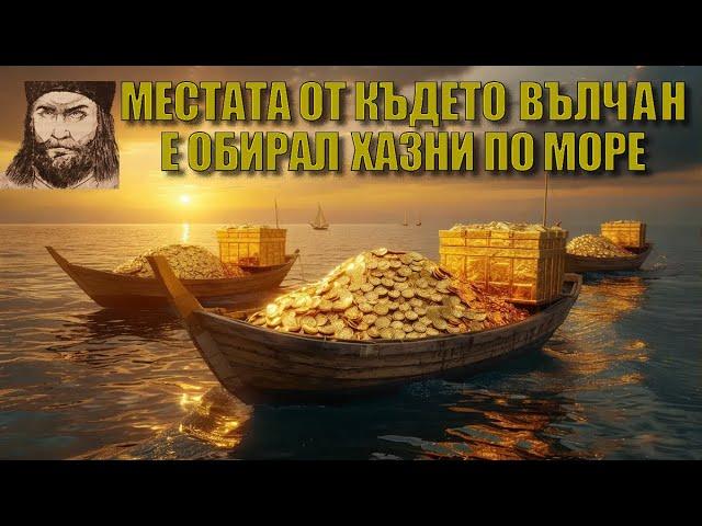 Места от където Вълчан е обирал гемии с хазни./Places from where Valchan robbed treasures.