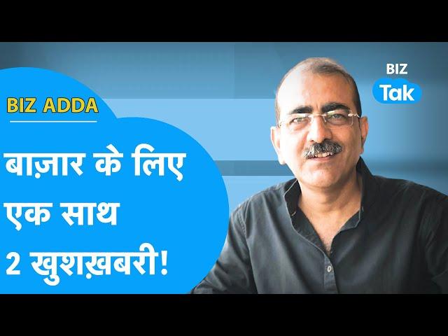 BIZ Adda | बाजार के लिए एक साथ 2 खुशखबरी! | BIZ Tak