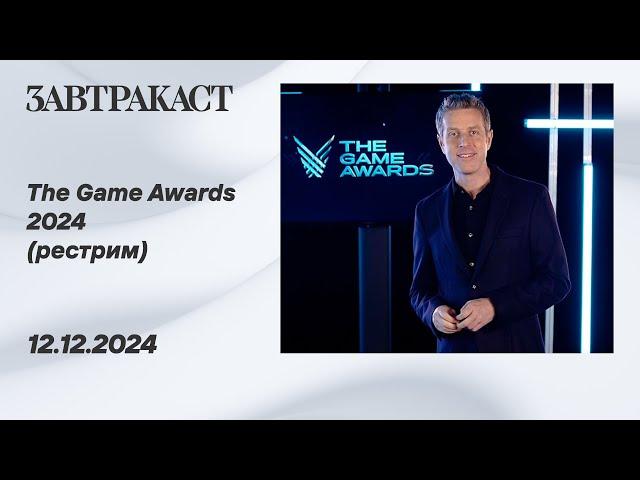 The Game Awards 2024 – рестрим Завтракаста