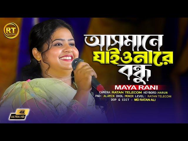 আসমানে যাইয়োনা রে বন্ধু || Maya Rani || asmane jaio na bondhu