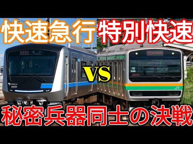 【藤沢→新宿】快速急行vs湘南新宿ライン特別快速！より便利なのはどっち⁉