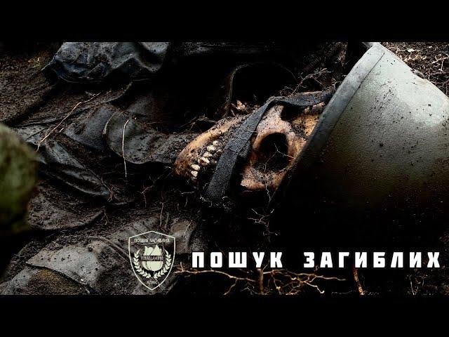CЕРЕД ЗЛА ТА СМЕРТІ |  ПОШУК ЗАГИБЛИХ