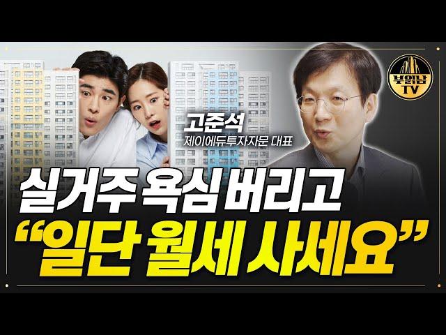 실거주 욕심 버리고 “일단 월세 사세요” [제이에듀투자자문 고준석 대표 2부]