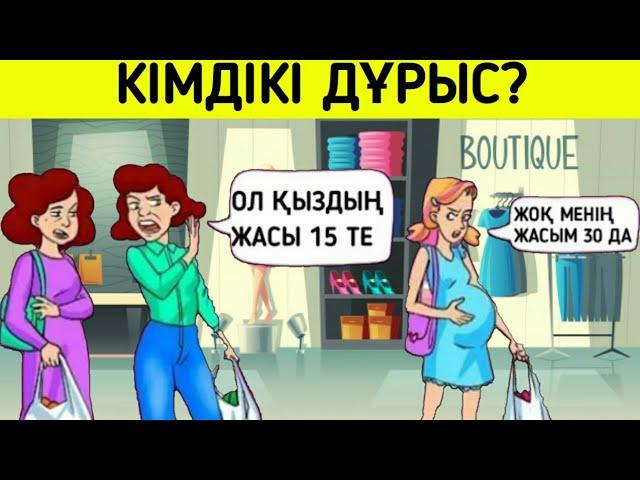 Кімдікі дұрыс / Логикалық сұрақтар 1-бөлім