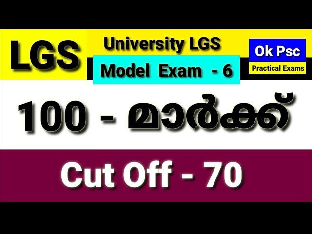 LGS MODEL EXAM 6 | 100 MARK | KERALA PSC UNIVERSITY LGS SYLLABUS BASED MODEL EXAM | Ok Psc | Okpsc