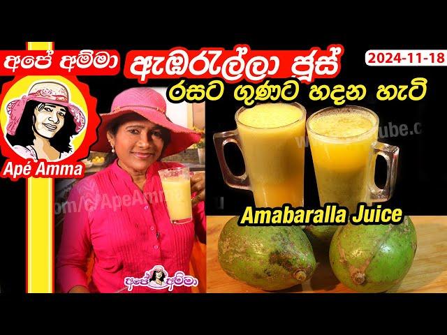  ඇඹරැල්ලා ජූස් රසට ගුණට හදන හැටි Ambaralla Juice & Achcharu by Apé Amma