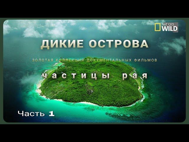 Дикие острова.Частицы Рая. Часть 1. Природа нашей планеты. Документальные фильмы National geographic