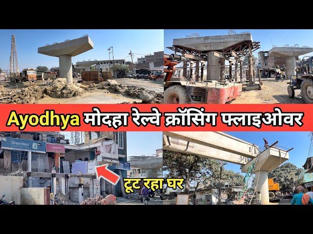 Ayodhya latest development/ayodhya cantt railway station के पास मोदहा फ्लाइओवर/rammandir/ayodhyawork