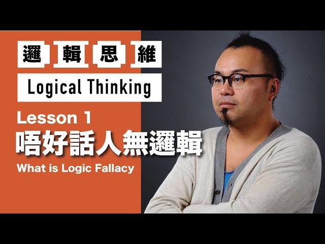 【邏輯思維】第一課 唔好話人無邏輯