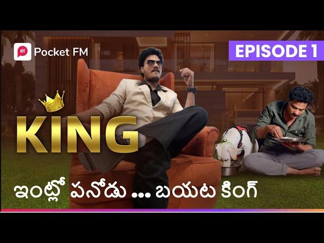 ఇంట్లో పనోడు  బయట కింగ్ | Intlo Panodu Bayata King | King | Episode 1 | Pocket FM