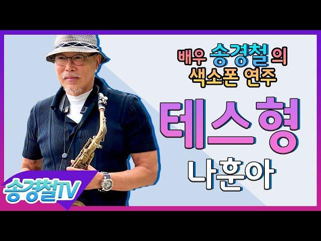 테스형(나훈아) - 송경철 색소폰 연주 Korean actor Song kyung chul's Saxophone