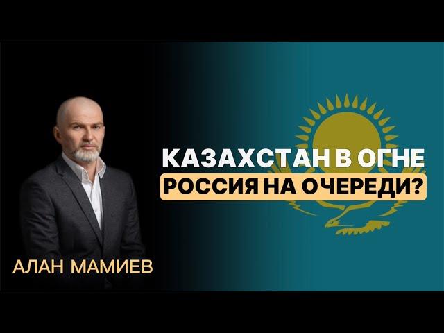 #Казахстан в огне, #Россия на очереди?