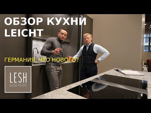 Обзор кухонь. Кухня LEICHT. Немецкие кухни, новинки, технологии| LESH дизайн интерьера